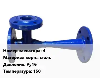 Элеватор водоструйный 4 сталь Ру16 t=150